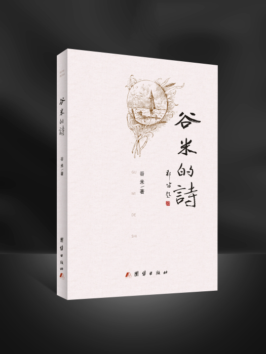 穀米的詩 穀米的詩