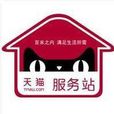 天貓服務站 天貓服務站