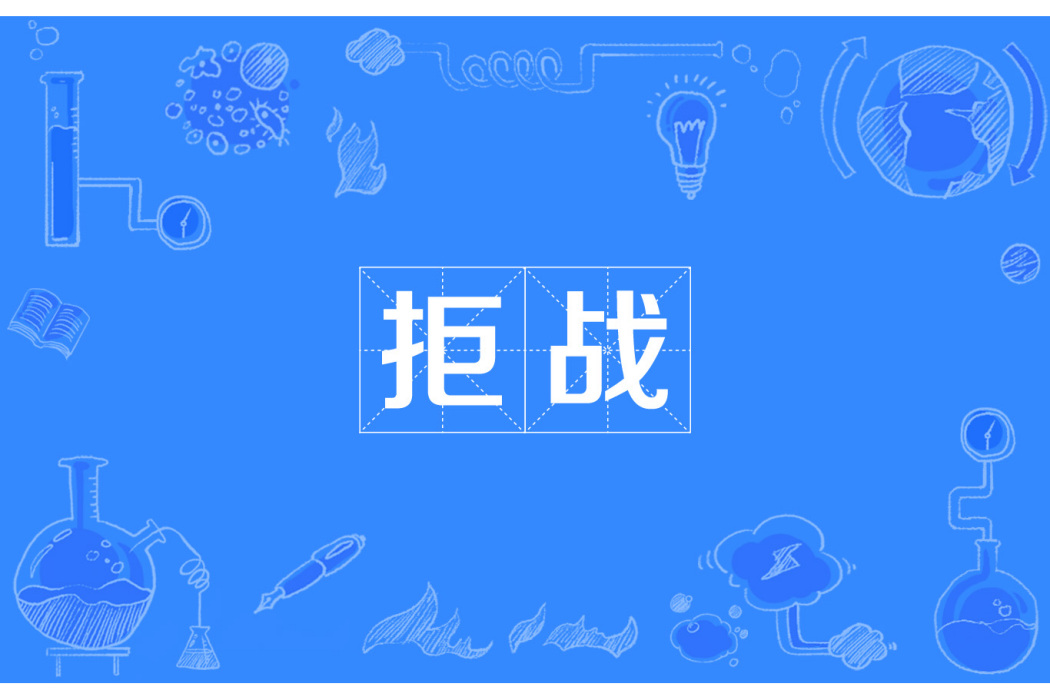 拒戰 拒戰