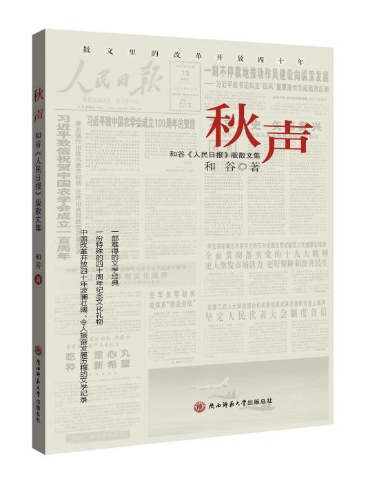 秋聲(2018年陝西師範大學出版總社出版的圖書) 秋聲(2018年陝西師範大學出版總社出版的圖書)