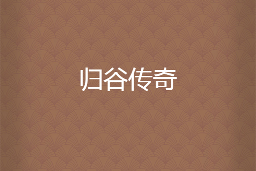 歸谷傳奇 歸谷傳奇