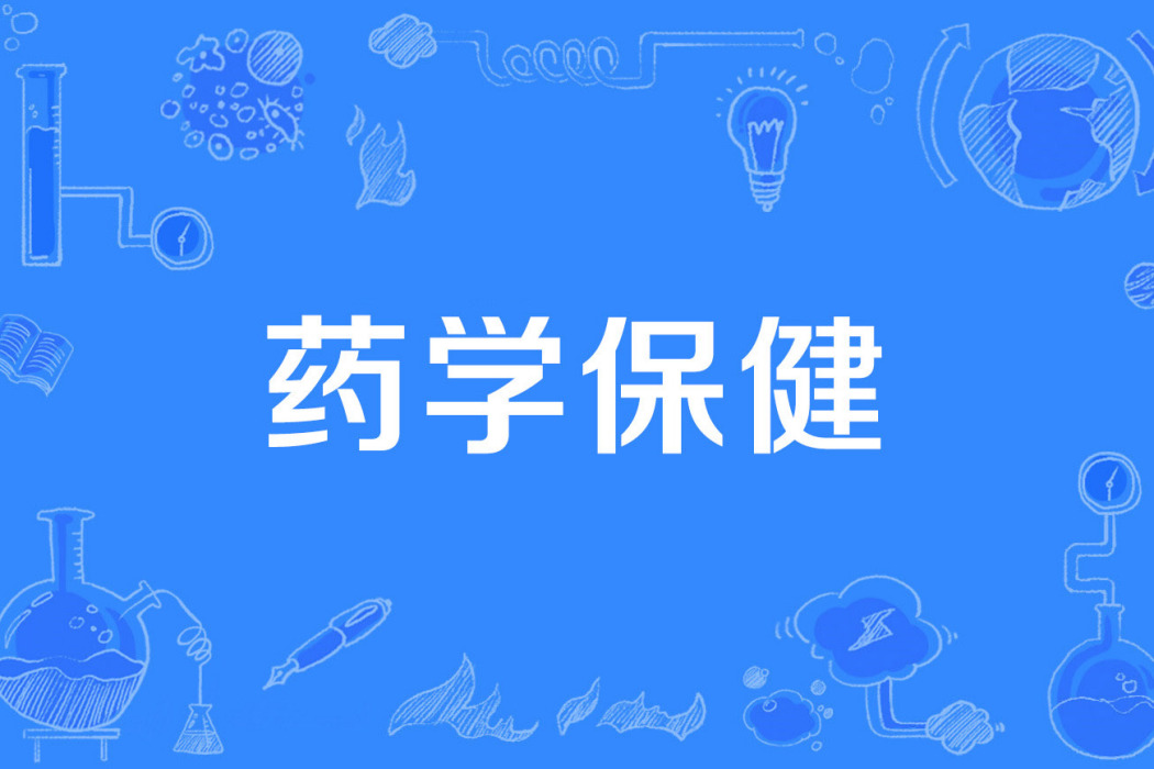 藥學保健 藥學保健