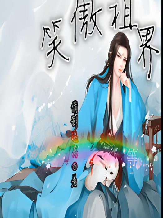 妖體魔修 妖體魔修