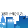 雪殘 雪殘