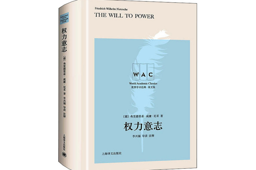 權力意志(2021年上海譯文出版社出版的圖書) 權力意志(2021年上海譯文出版社出版的圖書)