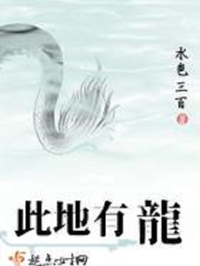 此地有龍 此地有龍