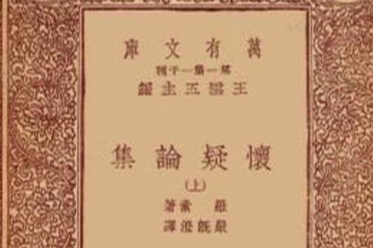 懷疑論集 懷疑論集