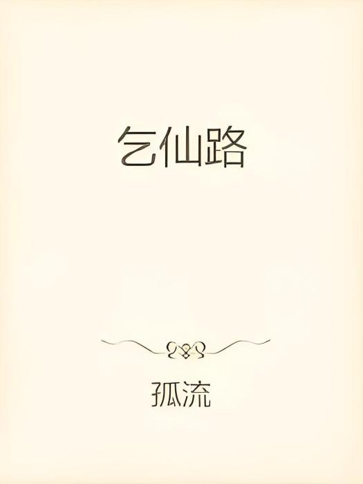 乞仙路 乞仙路