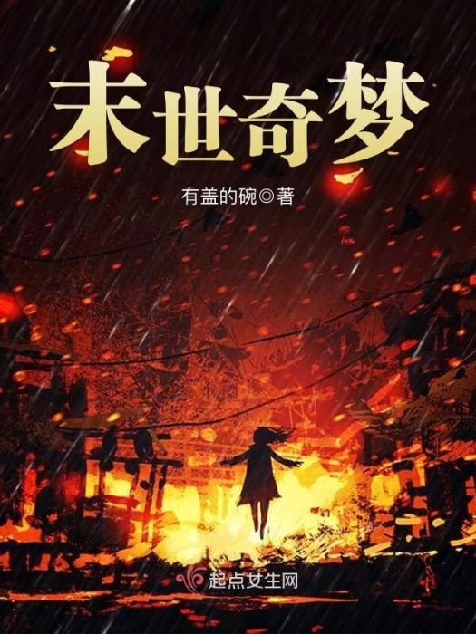 末世奇夢 末世奇夢