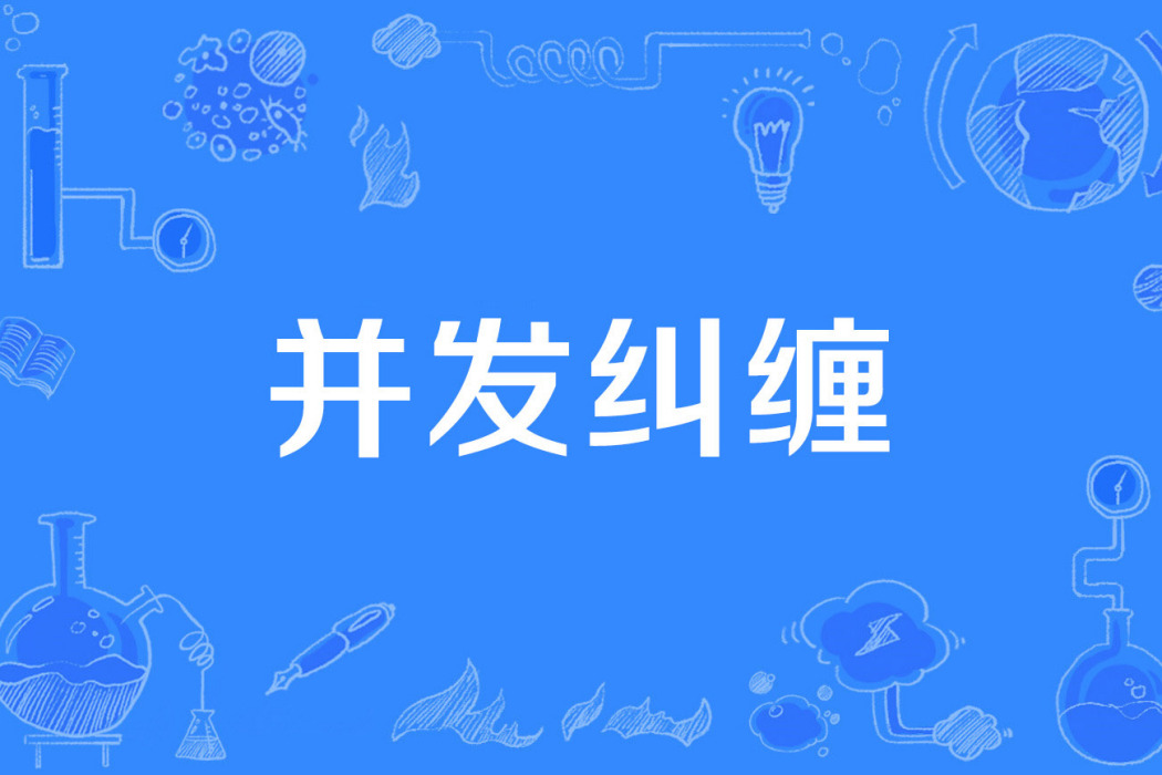 並發糾纏 並發糾纏