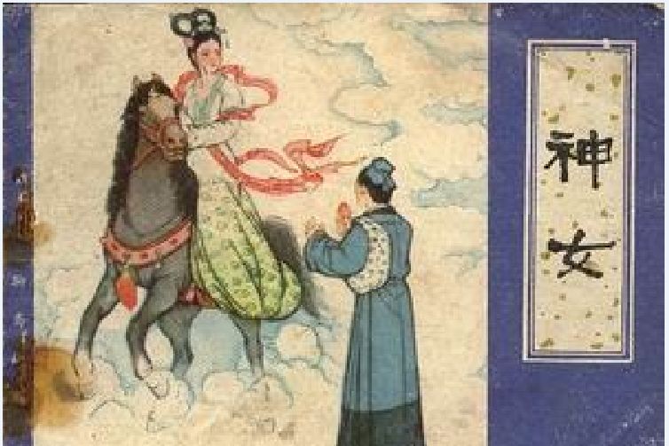 神女(1980年天津人民美術出版社出版的圖書) 神女(1980年天津人民美術出版社出版的圖書)