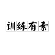訓練有素 訓練有素