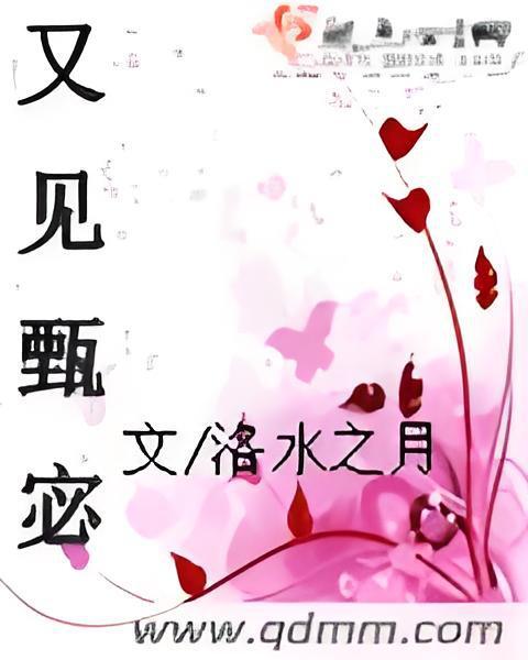 又見甄宓 又見甄宓