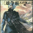 天廬風雲 天廬風雲
