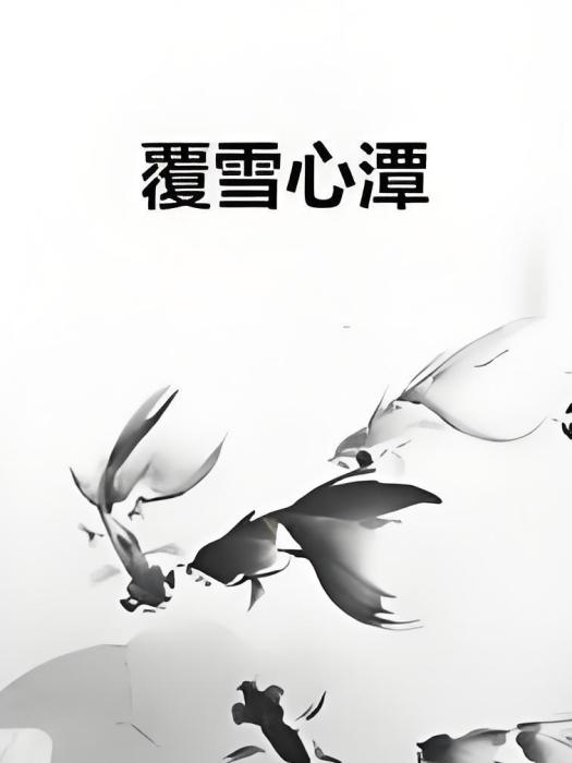 覆雪心潭 覆雪心潭