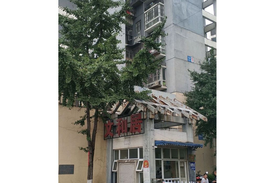 文和居小區 文和居小區