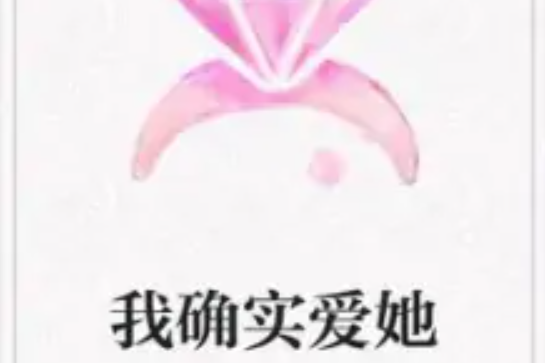 我確實愛她 我確實愛她