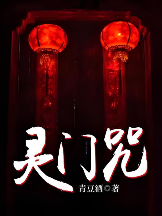 靈門咒 靈門咒
