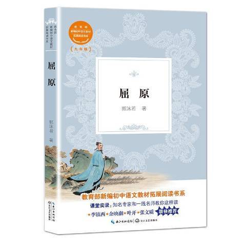 屈原(2018年長江文藝出版社出版的圖書) 屈原(2018年長江文藝出版社出版的圖書)