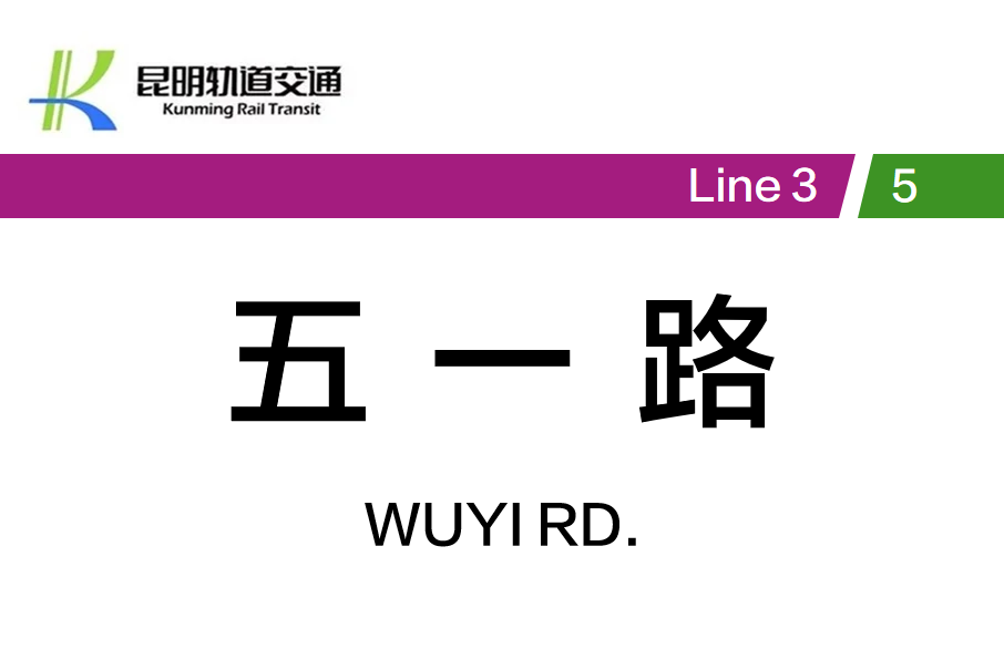 五一路站(中國雲南省昆明市境內捷運車站) 五一路站(中國雲南省昆明市境內捷運車站)