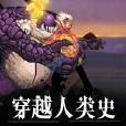 穿越人類史 穿越人類史
