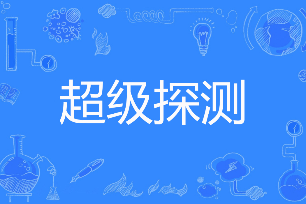超級探測