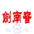 劍南春吧 劍南春吧
