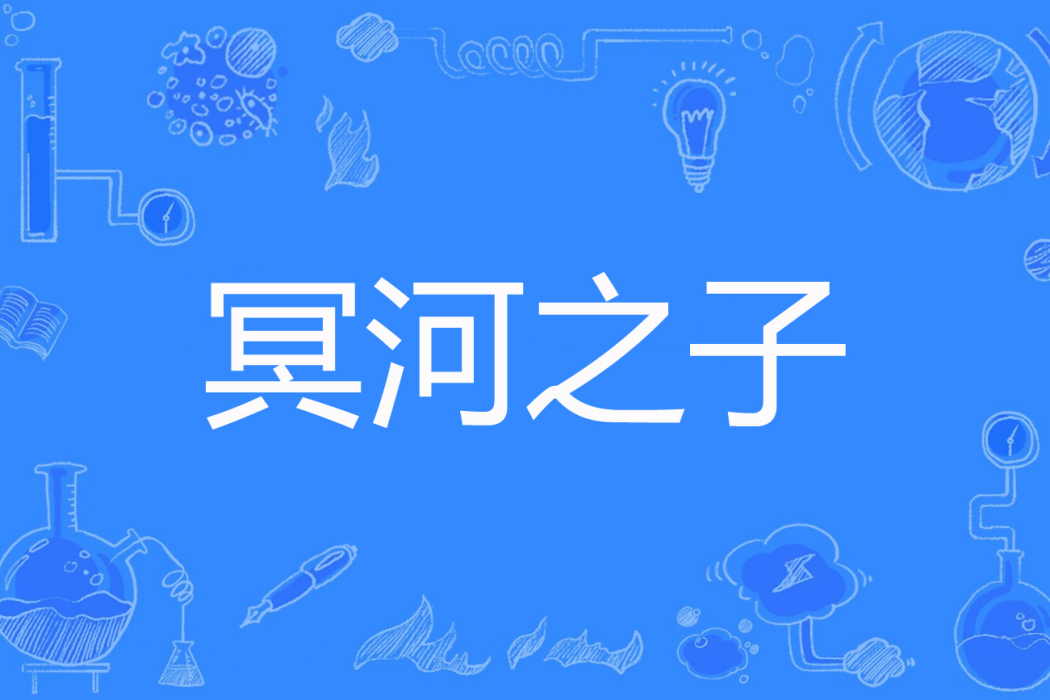 冥河之子 冥河之子