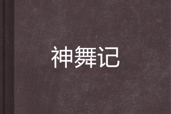 神舞記