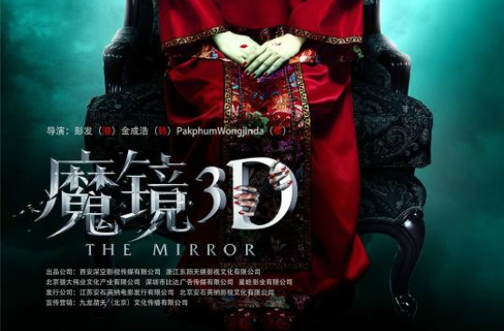 魔鏡(2015年上映中國驚悚3D電影)