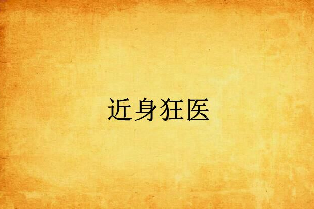 近身狂醫 近身狂醫