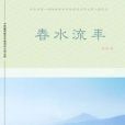 春水流年 春水流年