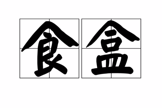 食盒 食盒