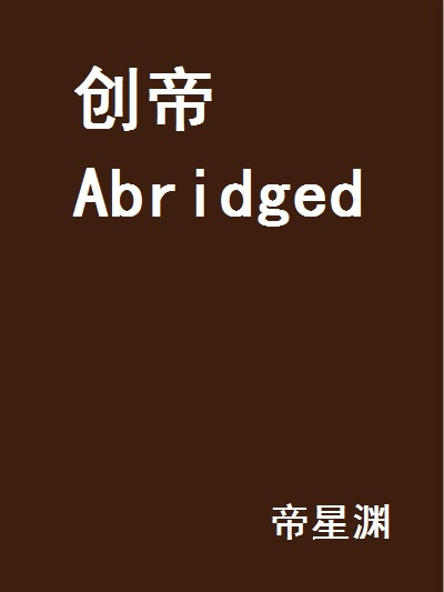 創帝Abridged