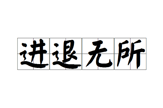 進退無所 進退無所
