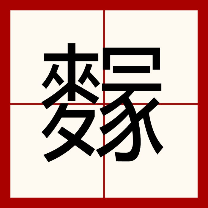 䴿 䴿