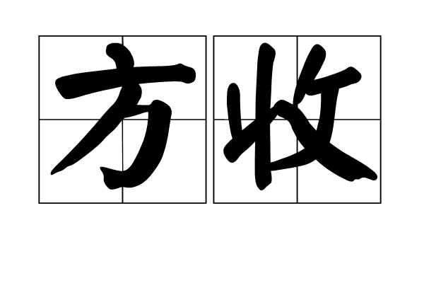 方收 方收