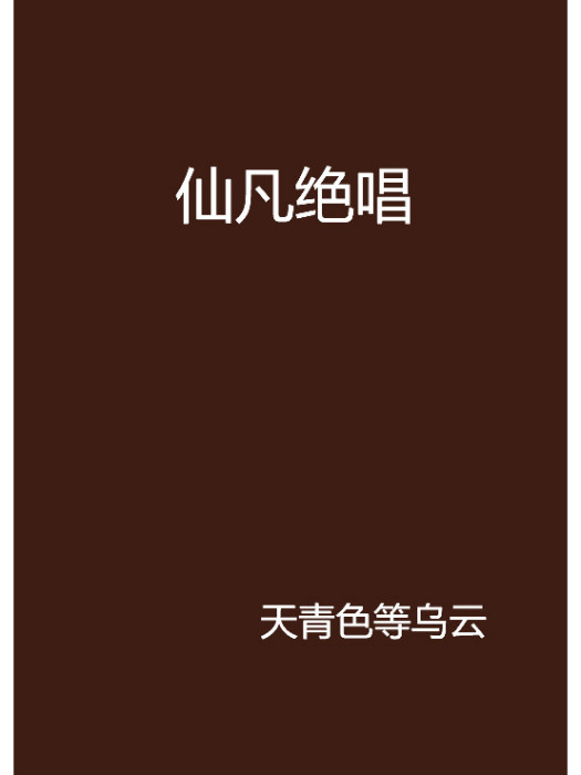 仙凡絕唱 仙凡絕唱