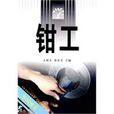 學鉗工 學鉗工
