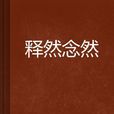 釋然念然