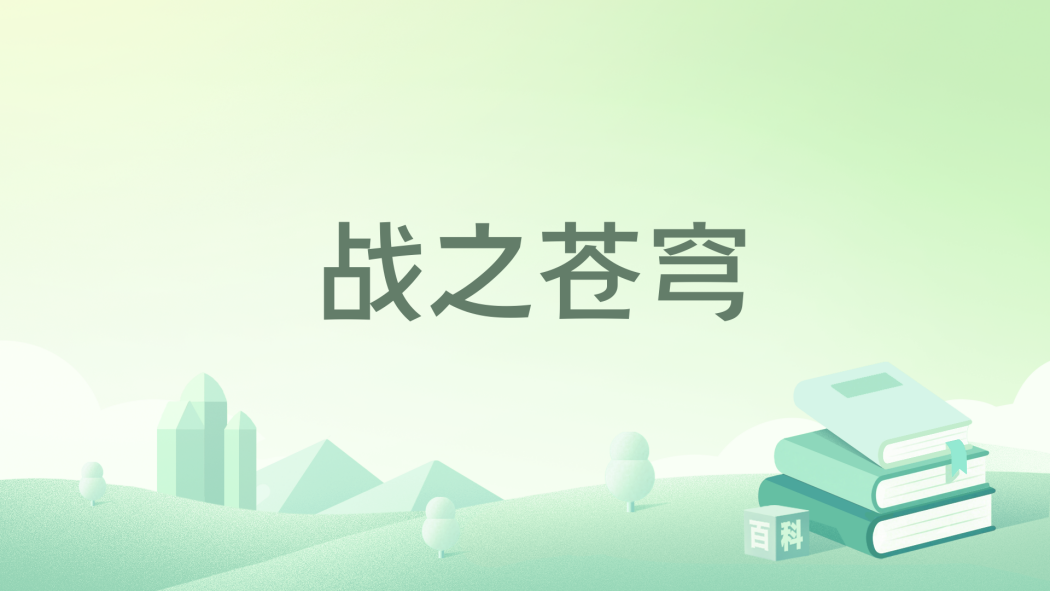 戰之蒼穹 戰之蒼穹