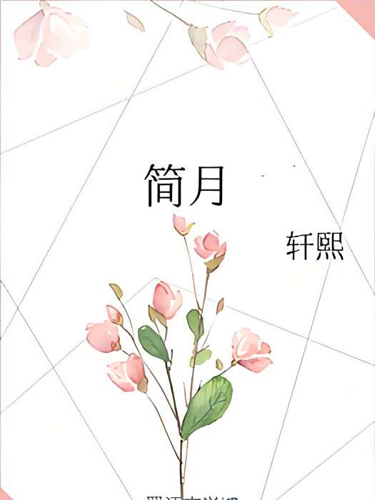 簡月 簡月