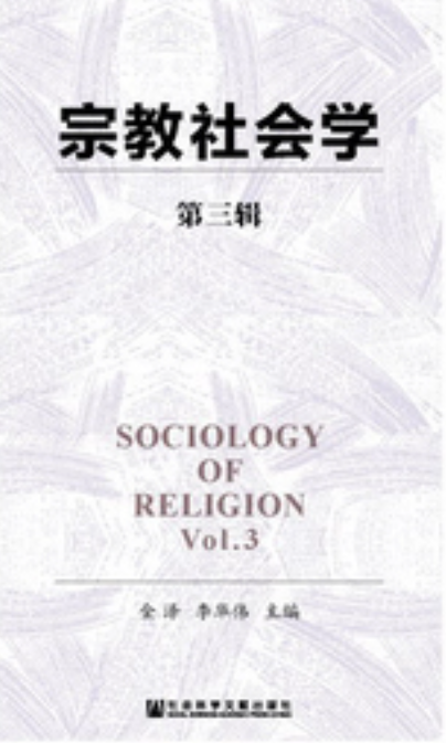 宗教社會學（第三輯）