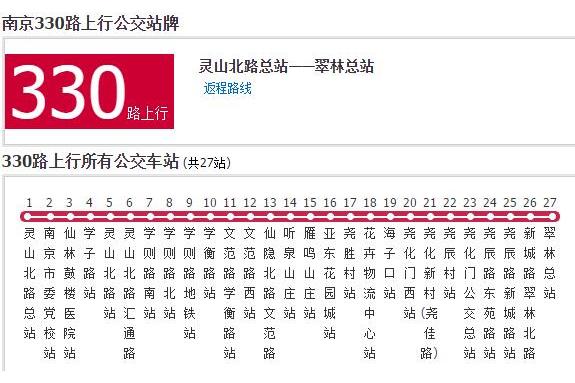 南京公交330路 南京公交330路