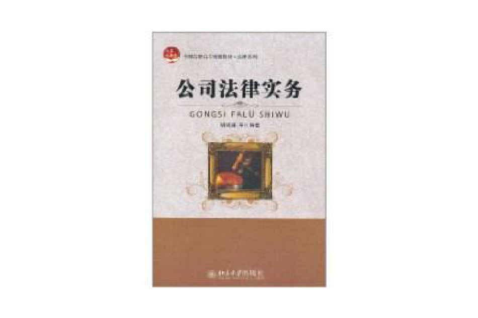 公司法律實務 公司法律實務