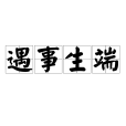 遇事生端 遇事生端