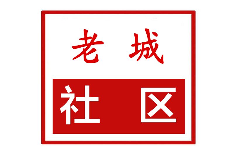老城社區(河南省鄭州市滎陽市索河街道老城社區) 老城社區(河南省鄭州市滎陽市索河街道老城社區)