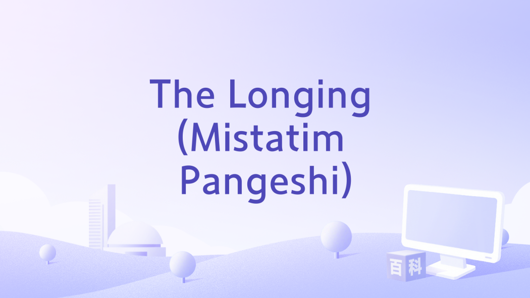 The Longing (Mistatim Pangeshi) The Longing (Mistatim Pangeshi)