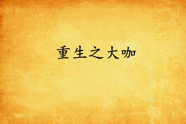 重生之大咖 重生之大咖