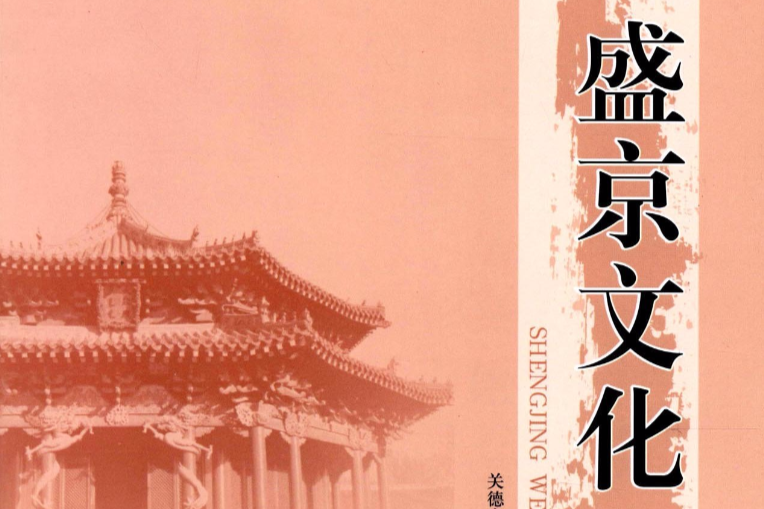 盛京文化 盛京文化